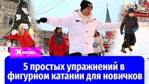 5 простых упражнений в фигурном катании для новичков