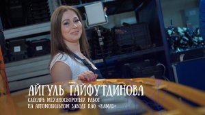 ZAVODчанка Айгуль Гайфутдинова — слесарь механосборочных работ автомобильного завода «КАМАЗа»