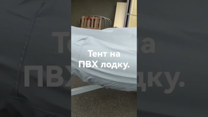 Тент на ПВХ лодку. наш сайт tentnalodku.ru #boatcover