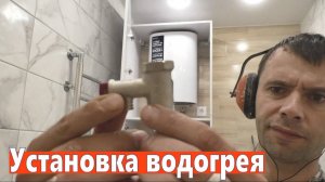 Установка накопительного водонагревателя в ванну своими руками