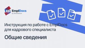 Общие сведения – Инструкция по работе с EmplDocs для кадрового специалиста