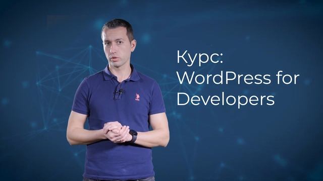 Курс "WordPress for Developers" с лектор Станко Методиев смотреть онлайн