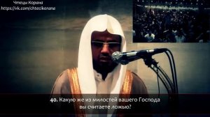 Абу Бакр аш-Шатри - Сура 55 "ар-Рохман" (Милостивый)