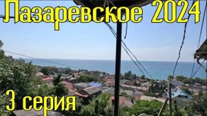 Лазаревское 2024⧸3 серия⧸Приехали🔥🔥🔥