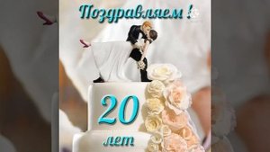 ПОЗДРАВЛЕНИЕ С ДНЕМ ФАРФОРОВОЙ  СВАДЬБЫ! 20 ЛЕТ ВМЕСТЕ!