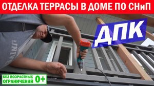 Отделка террасы доской ДПК в каркасном доме по СНиП. Построй Себе Дом.