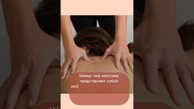 Популярные техники массажа различных стран мира. "ШИАЦУ".
