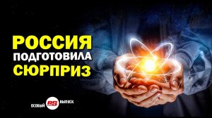 США открывают новый фронт борьбы против России