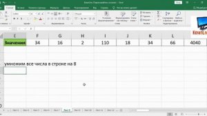 Как в Excel Умножить Всю Строку на Одно Число