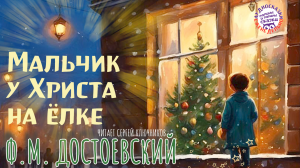 Ф.М. Достоевский. «Мальчик у Христа на ёлке». Рождественский рассказ. Проект Мамины и папины сказки