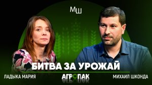 Выиграет ли Россия битву за урожай | «АгроПак» с Михаилом Шконда.