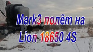 Зубочистка Mark3 на батарее Liion 18650 4S