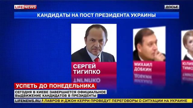В киеве завершается официальное выдвижение кандидатов в президенты 30 03 2014 смотреть онлайн