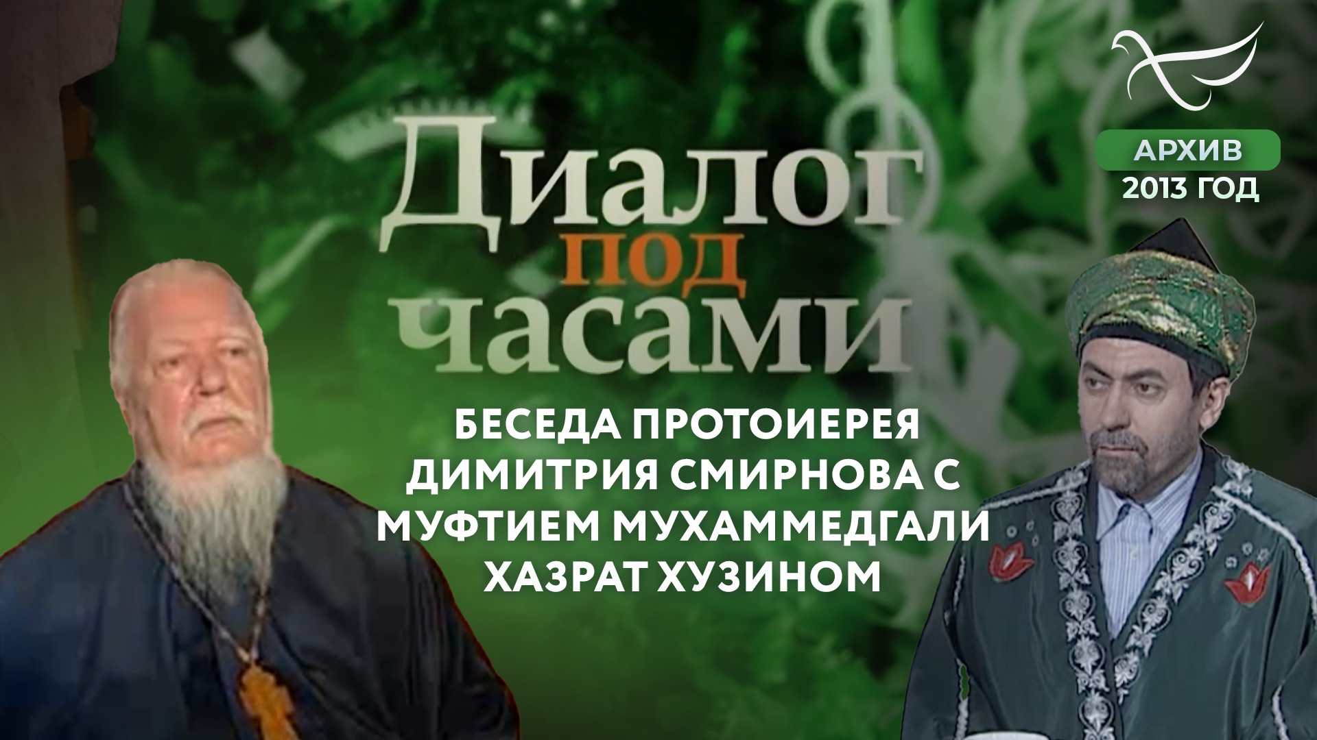 Беседа протоиерея Димитрия Смирнова с муфтием Мухаммедгали хазрат Хузином. Диалог под часами (2013)