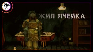 Меченый Гигахруща ➤ Жил-Ячейка
