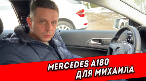 Помогли Михаилу подобрать для племянницы Mercedes А180 с пробегом всего 12,500 км ⭐️