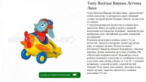 Tomy Весёлые Виражи Летчика Люка игрушки для детей