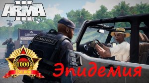 [Arma 3] "Старик". Эпидемия добралась и до Армы... Новый опасный мир или чушь собачья?
