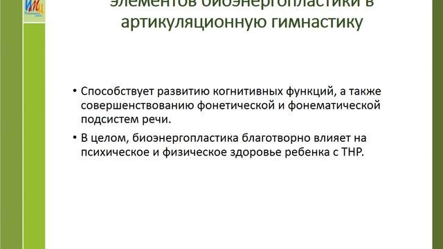 Внедрение биоэнергопластики в коррекцию звукопроизношения у детей с ОВЗ