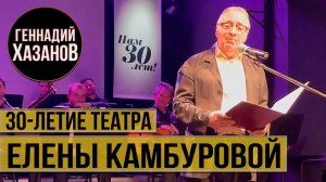 Геннадий Хазанов - 30-летие Театра Елены Камбуровой (2021 г.)