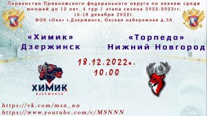 ХК «Химик» Дзержинск - ХК «Торпедо» Нижний Новгород 18.12.2022 10:00