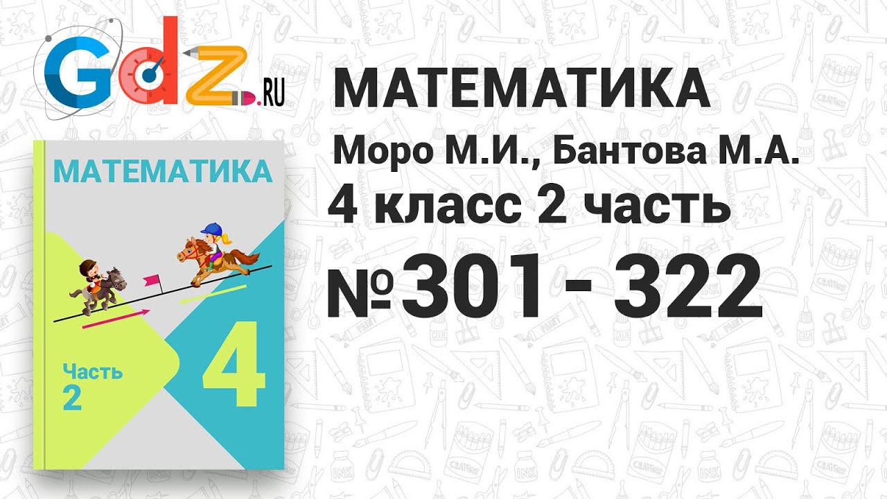 № 301-322 - Математика 4 класс 2 часть Моро