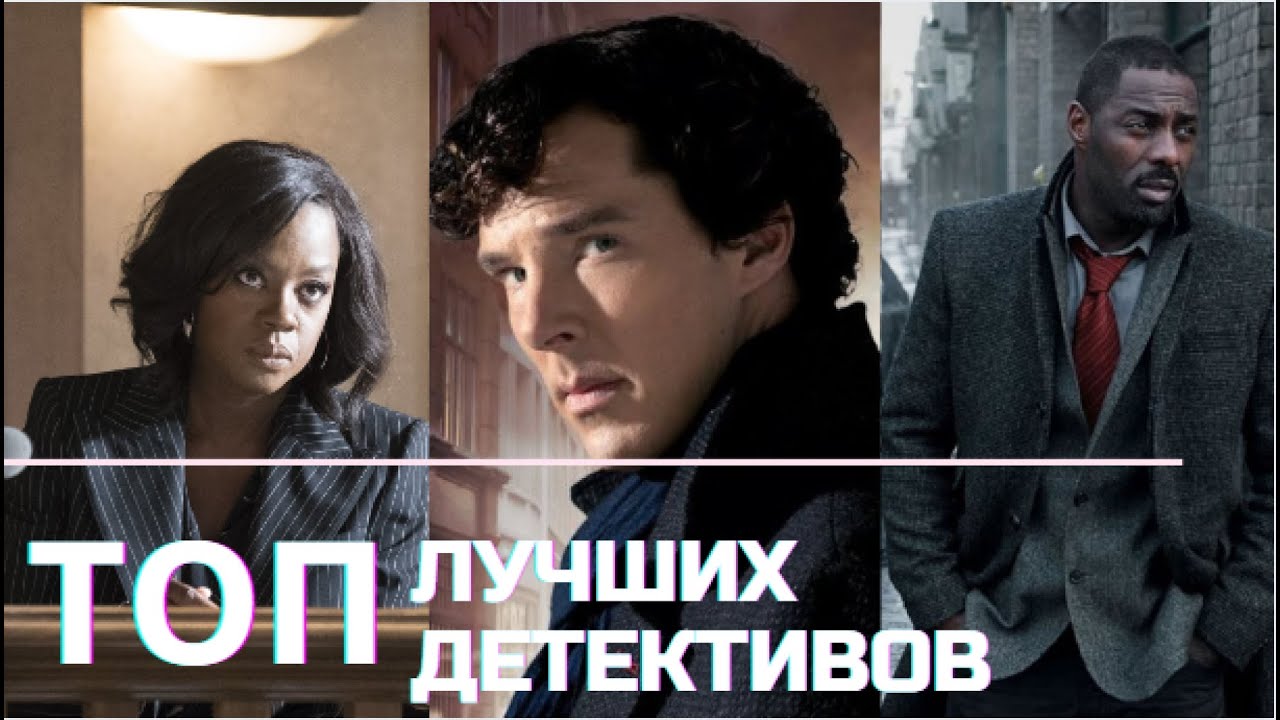 Лучшие детективные сериалы Топ сериалы детективы