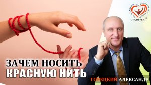 Зачем носить КРАСНУЮ НИТЬ? Горецкий Александр.