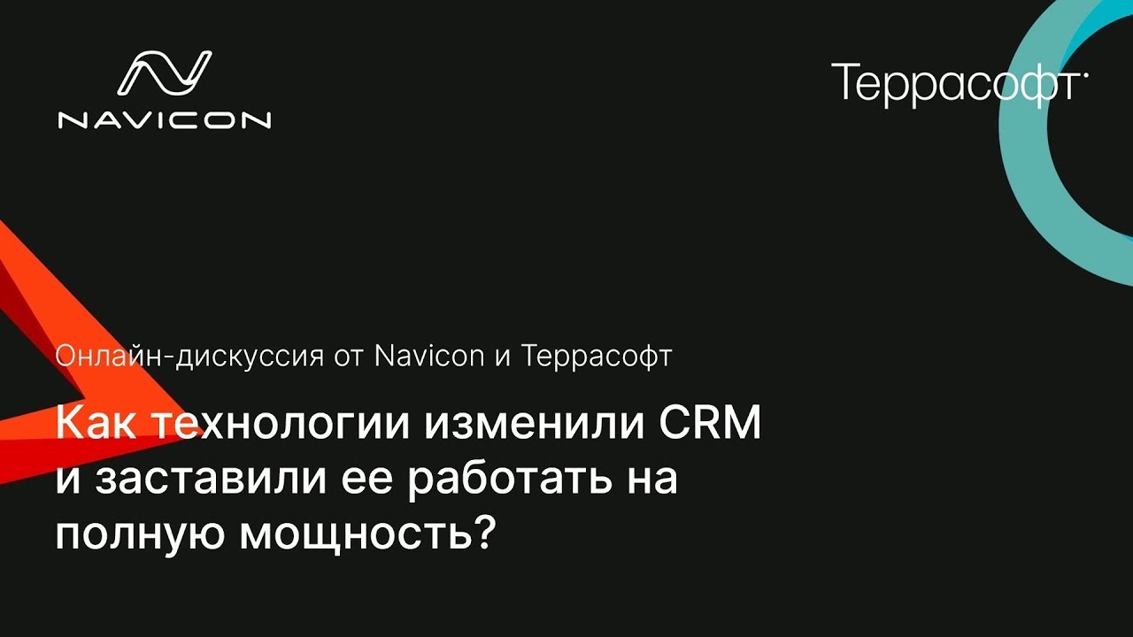 Как технологии изменили CRM и заставили ее работать на полную мощность?