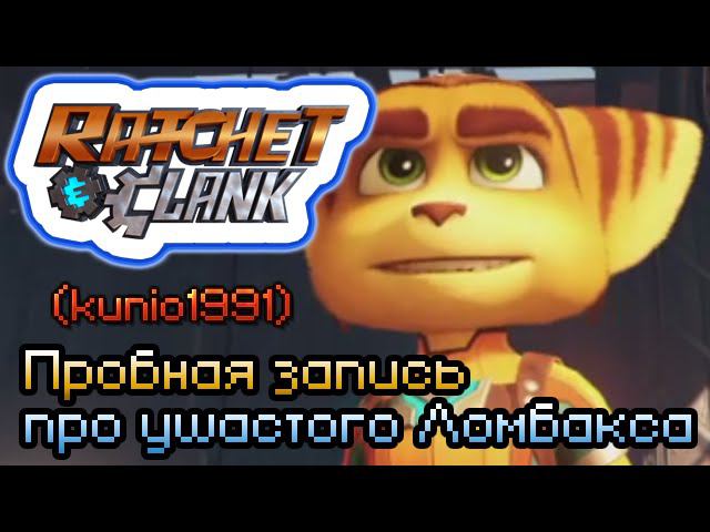 Ratchet & Clank (2016 - PS4) (volod91) - Пробная запись про ушастого Ломбакса