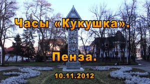 Пенза. Монумент часы «Кукушка». 10.11.2012