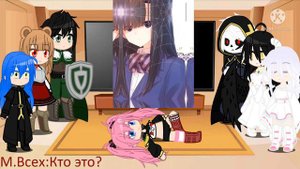 Реакция исекаев на да я паук и что с того? Gacha Club