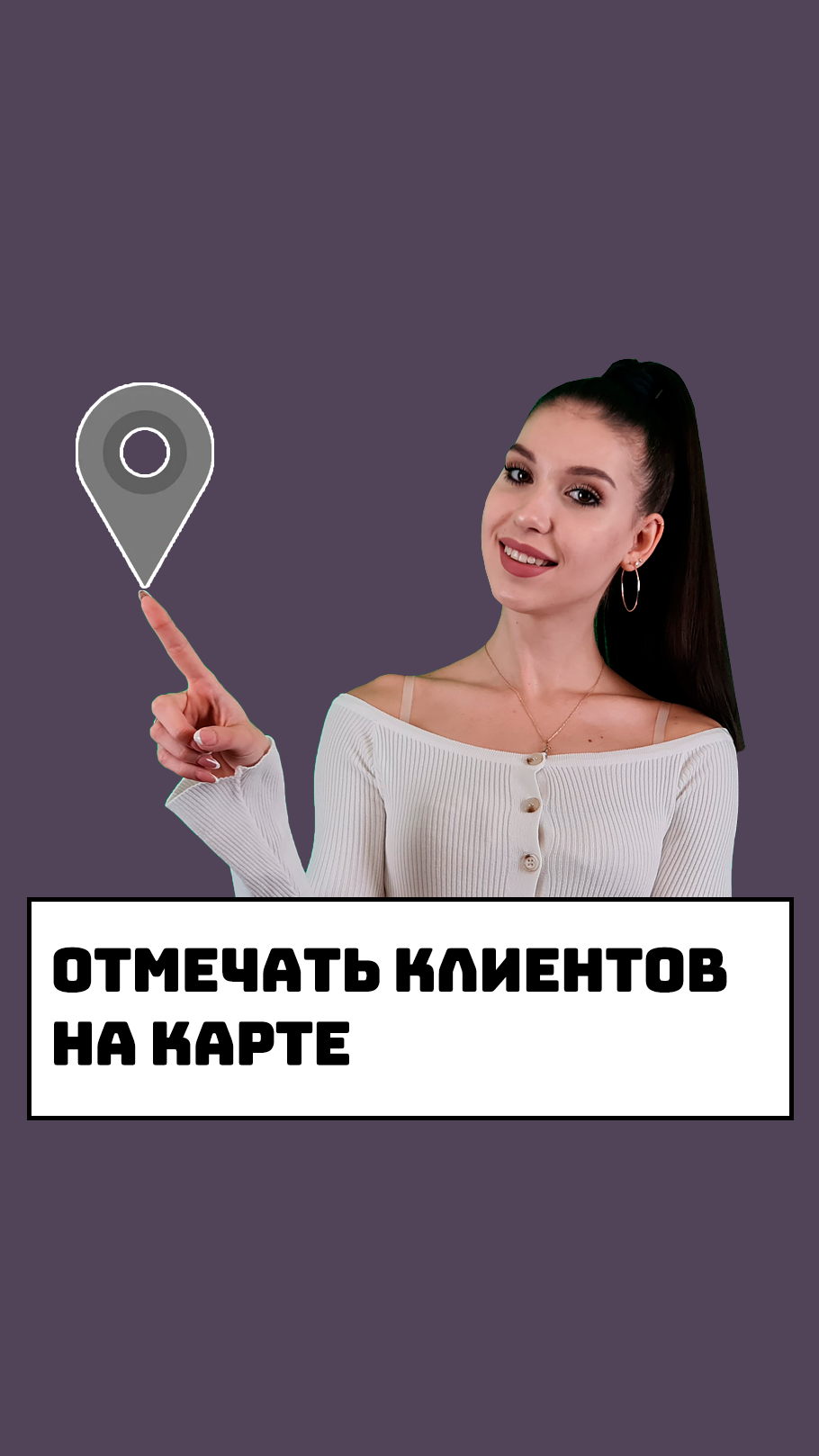 Отметить клиент