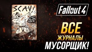 Fallout 4 - Все журналы "Мусорщик!" (DLC Nuka-Wolrd)