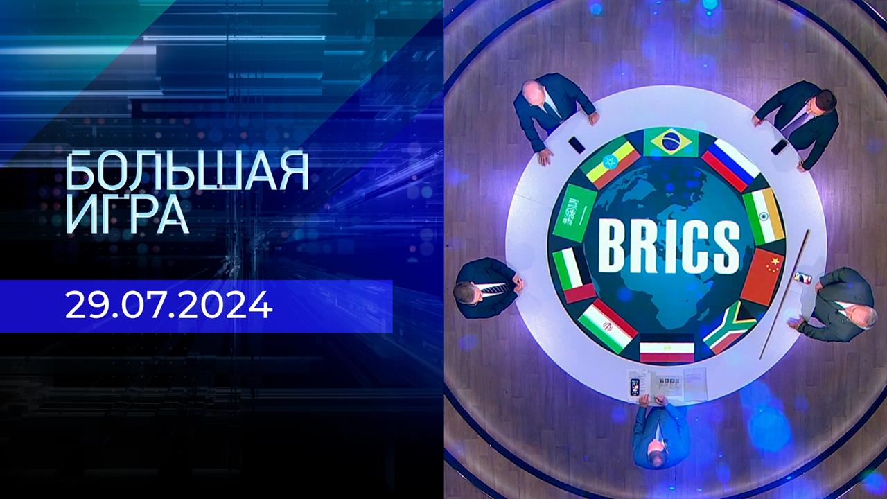 Большая игра. Часть 2. Выпуск от 29.07.2024