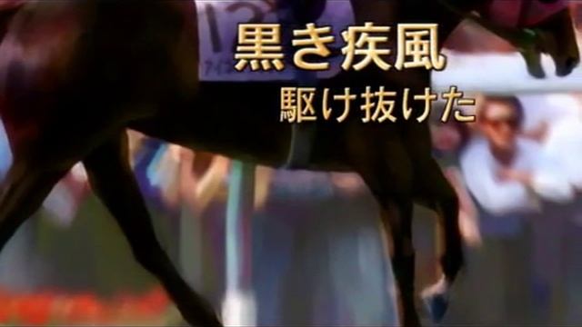 Winning Post 7 MAXIMUM 2008 黒き疾風『アイネスフウジン』 смотреть онлайн