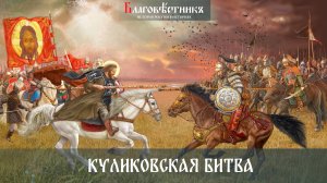 Куликовская битва