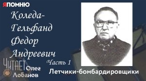 Коледа Гельфанд Федор Андреевич .Часть 1. Проект "Я помню" Артема Драбкина. Летчики бомбардировщики.