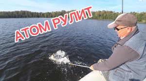 Рыбалка в сентябре || Атом рулит!