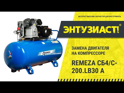 Ремонт поршневого компрессора Remeza СБ4/С-200.LB30A в сервисном центре Энтузиаст-сервис
