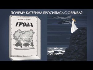 Почему Катерина бросилась с обрыва?