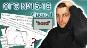 Задания 15-19 Геометрия HARD ОГЭ Математика 2024