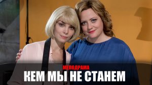Кем мы не станем 1-2 серия (2023) Мелодрама Домашний // сюжет // дата выхода