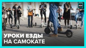 Москва может стать первым городом, где введут уроки езды на самокате - Москва 24