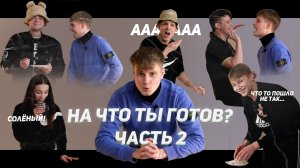 А ты бы смог пройти через мои задания?  | ЧАСТЬ 2