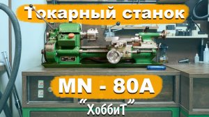 Токарный станок TOS MN 80A мои доработки и личный опыт использования