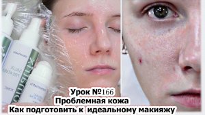 Макияж для проблемной кожи:  как правильно подготовить  кожу/косметика MESOMATRIX/ Урок№166