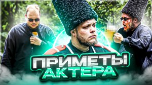 ПРИМЕТЫ АКТЕРОВ. ЧЕРНАЯ КОШКА НА СЦЕНЕ ЭТО...