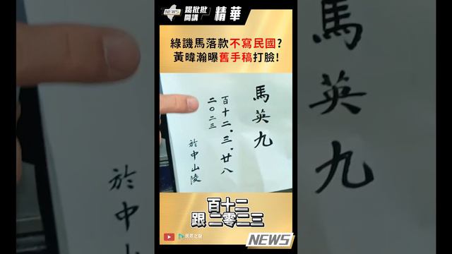 【踢批批開講／精華版】綠譏馬落款"不寫民國"? 黃暐瀚曝"舊手稿"打臉!