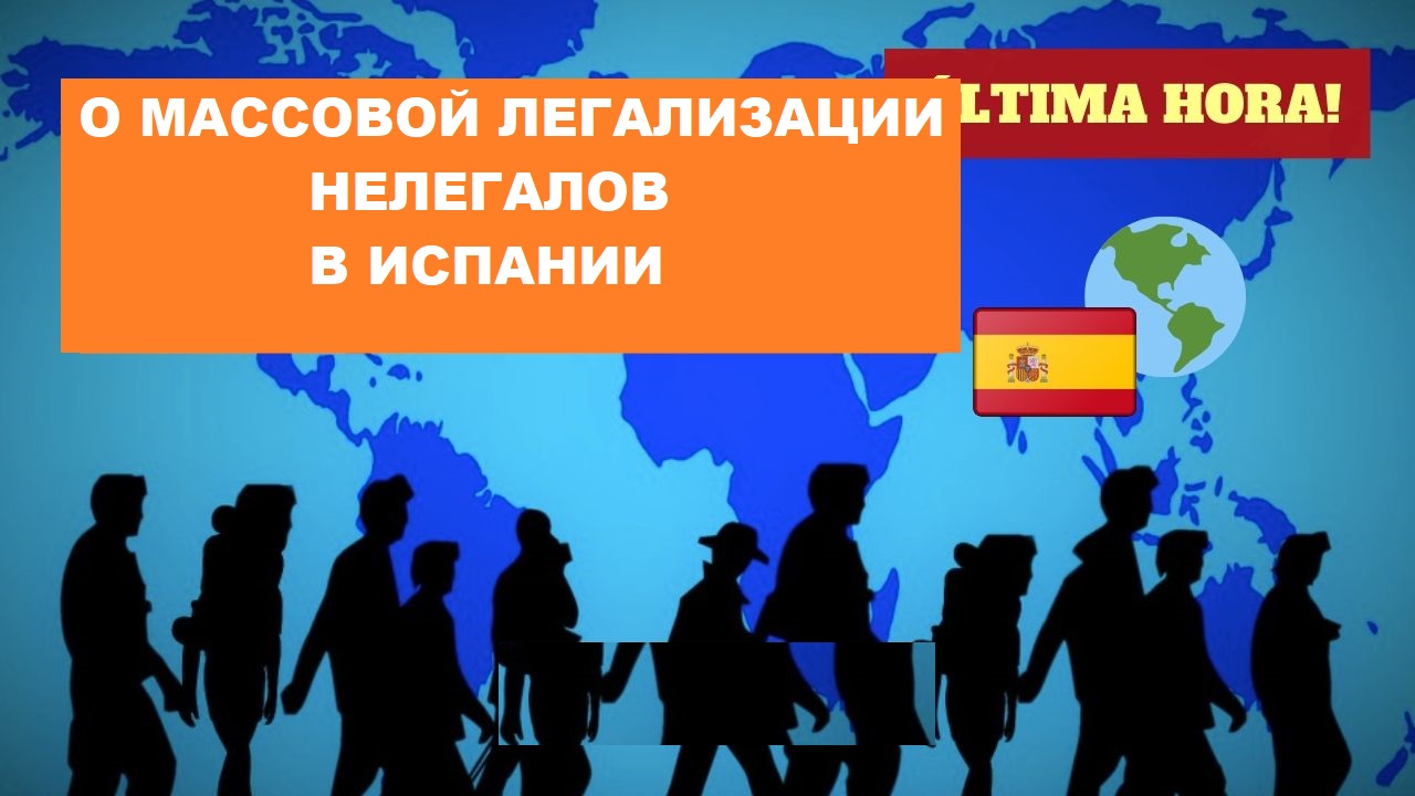 О МАССОВОЙ ЛЕГАЛИЗАЦИИ НЕЛЕГАЛОВ В ИСПАНИИ #михаилмакедонский